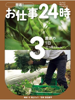 cover image of 農家の1日〈三つ豆ファーム〉